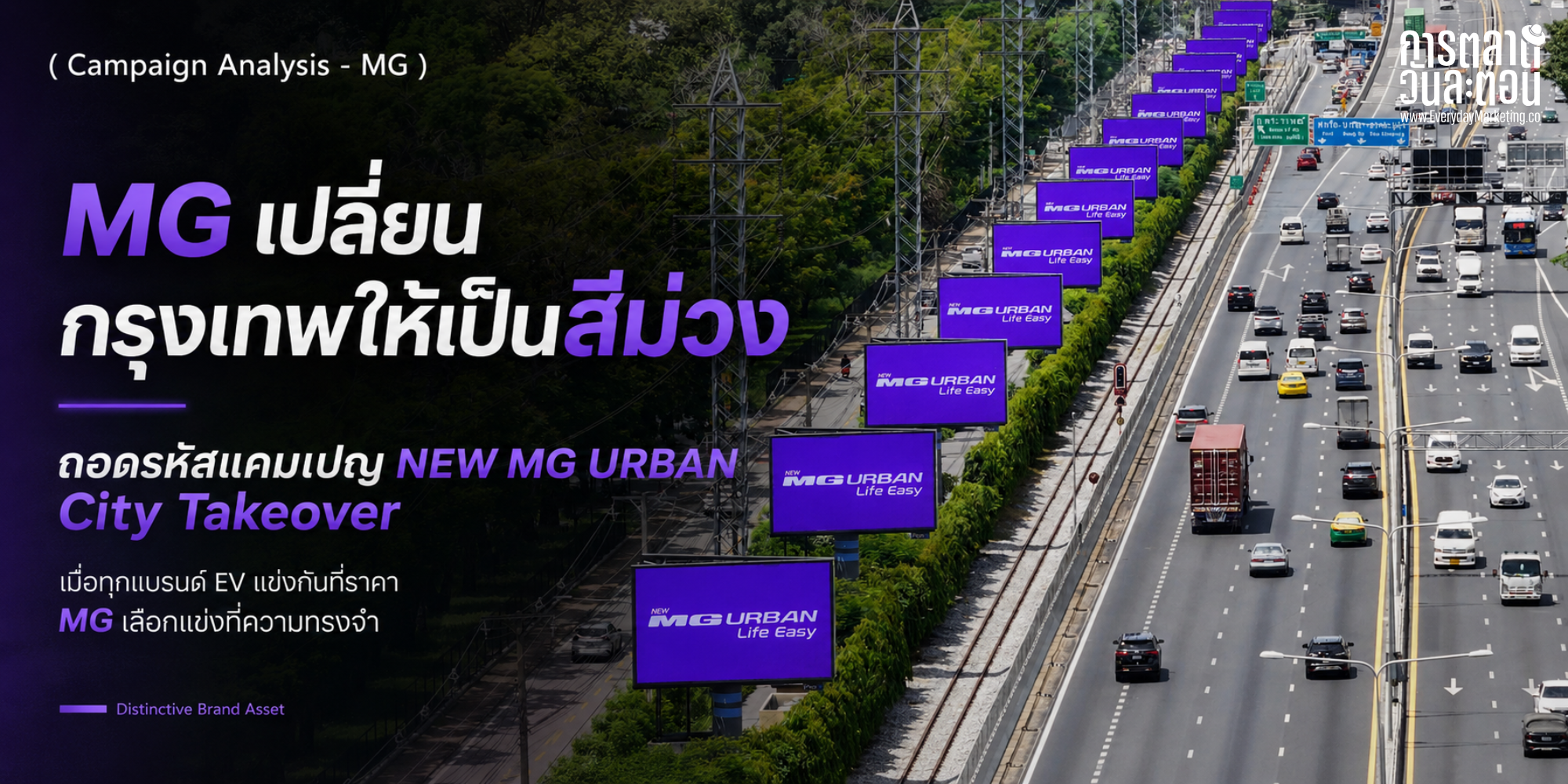 Distinctive Brand Asset บทเรียนจาก MG ที่เปลี่ยนกรุงเทพเป็นสีม่วงผ่านแคมเปญ NEW MG URBAN City Takeover ท่ามกลางตลาด EV โต 50% ที่แข่งกันด้วยสงครามราคา