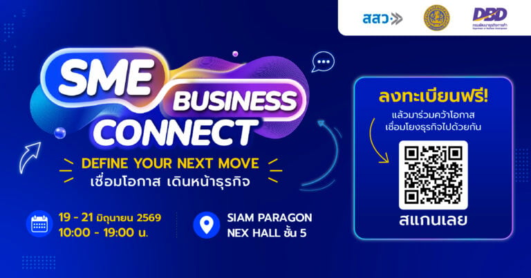 SME Business Connect 2026 งานฟรีโดย สสว. และ DBD 19-21 มิ.ย. Siam Paragon รวมโซลูชัน ผู้เชี่ยวชาญ และพาร์ทเนอร์ ช่วย SME ไทย หา Next Move
