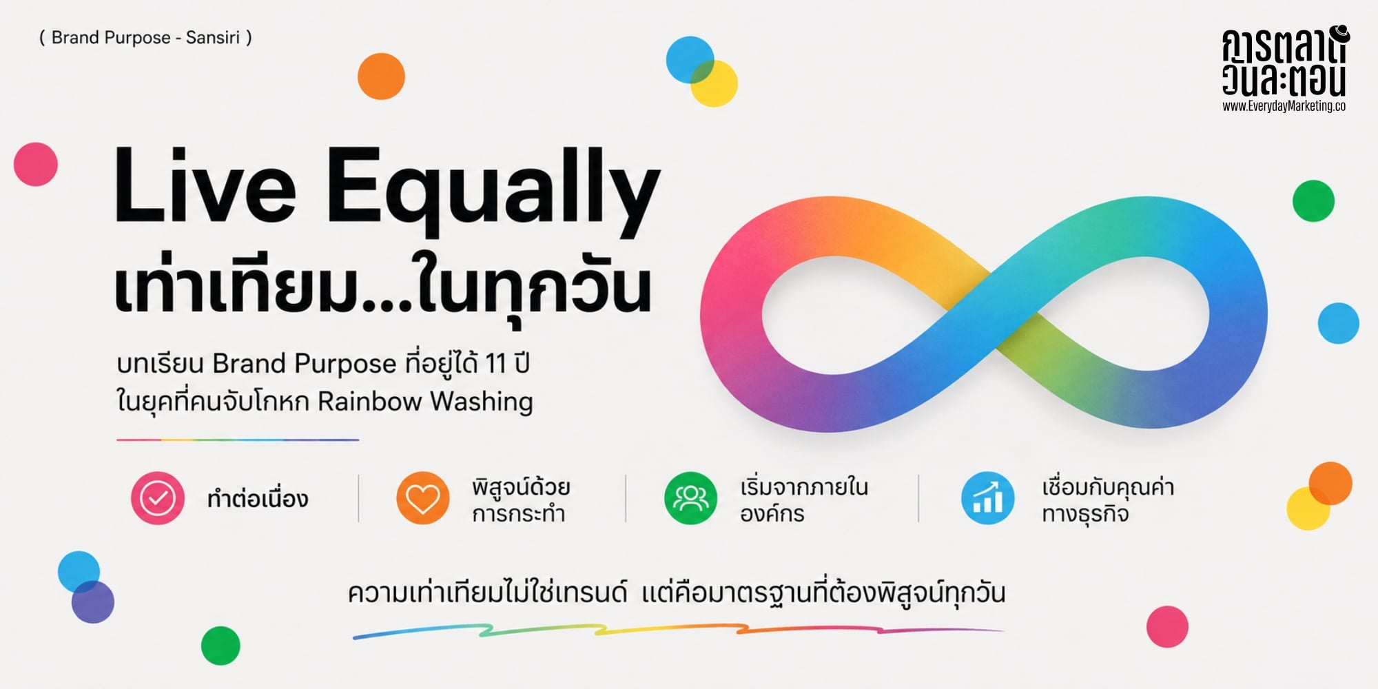 Sansiri Brand Purpose ที่อยู่ได้ 11 ปีต่างจาก Rainbow Washing อย่างไร ถอดเคสแคมเปญ Live Equally ของแสนสิริ ที่นักการตลาดต้องรู้