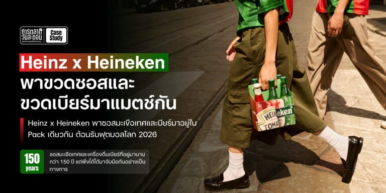 แคมเปญการตลาด Heinz x Heineken