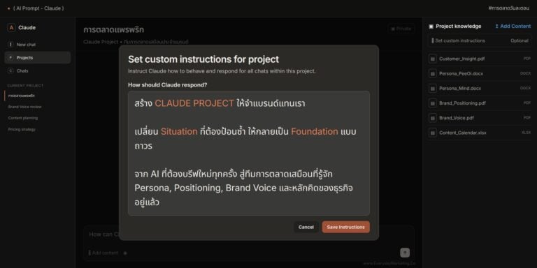 สอนสร้าง Claude Project เป็นทีมการตลาดเสมือนที่จำแบรนด์คุณได้ตลอด พร้อม Claude Project Prompt ตั้งค่า Instructions และ Knowledge แจก 10 Prompt กึ่งสำเร็จรูปที่ SME ทำเองได้