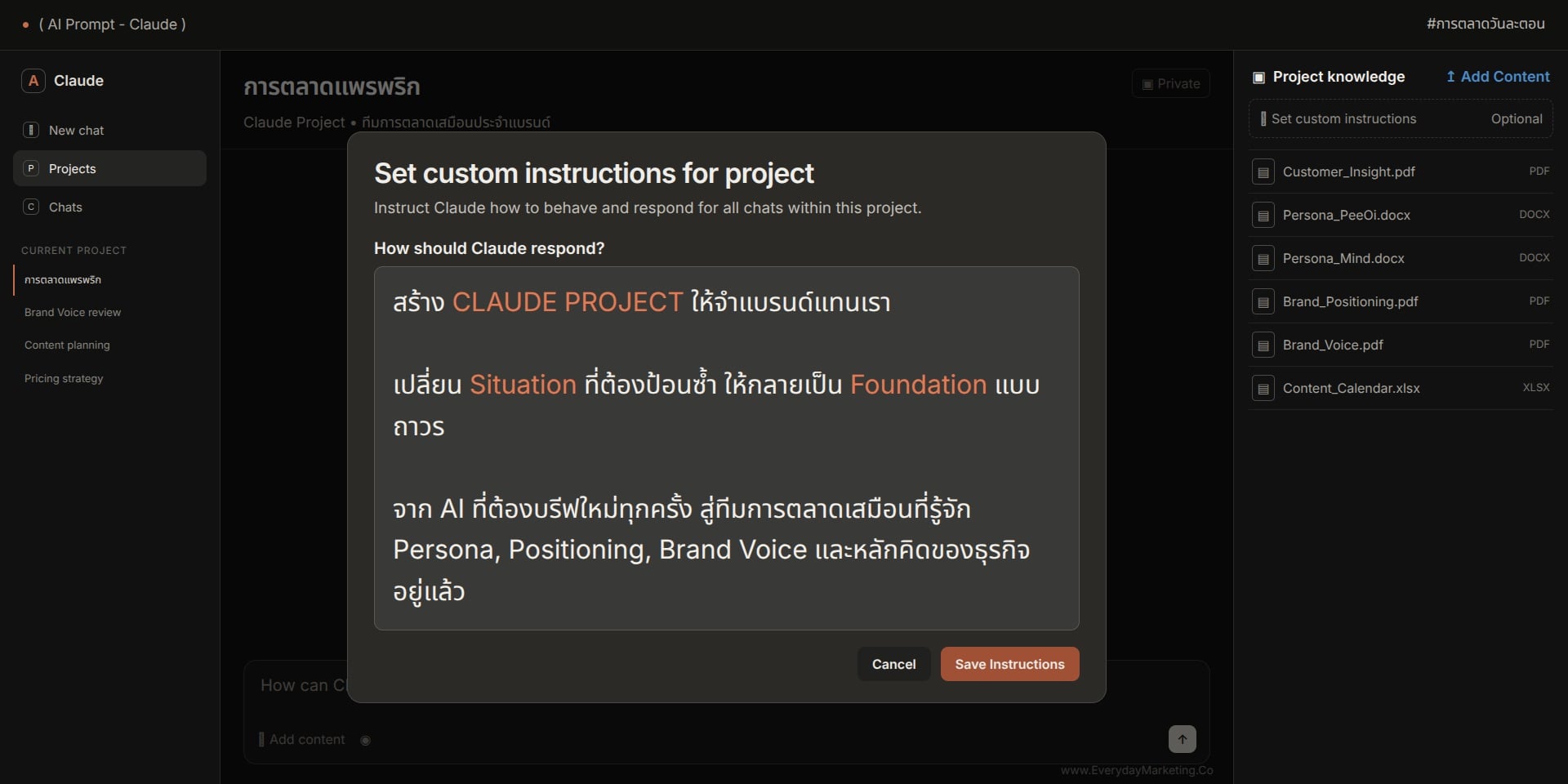 สอนสร้าง Claude Project เป็นทีมการตลาดเสมือนที่จำแบรนด์คุณได้ตลอด พร้อม Claude Project Prompt ตั้งค่า Instructions และ Knowledge แจก 10 Prompt กึ่งสำเร็จรูปที่ SME ทำเองได้