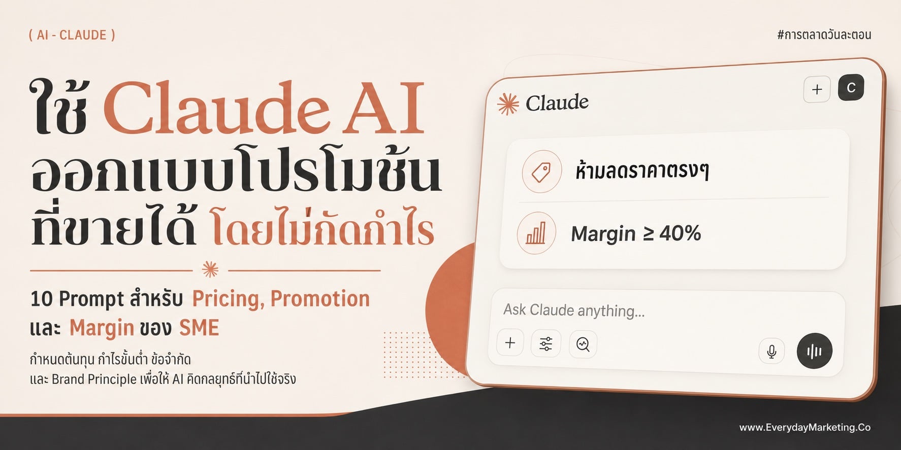 รวม Claude Prompt ตั้งราคาและออกแบบโปรโมชันที่ไม่ต้องลดราคา รักษากำไรขั้นต่ำ 40% แจก 10 Prompt กึ่งสำเร็จรูปเรื่องกลยุทธ์ราคา ที่ SME ทำเองได้