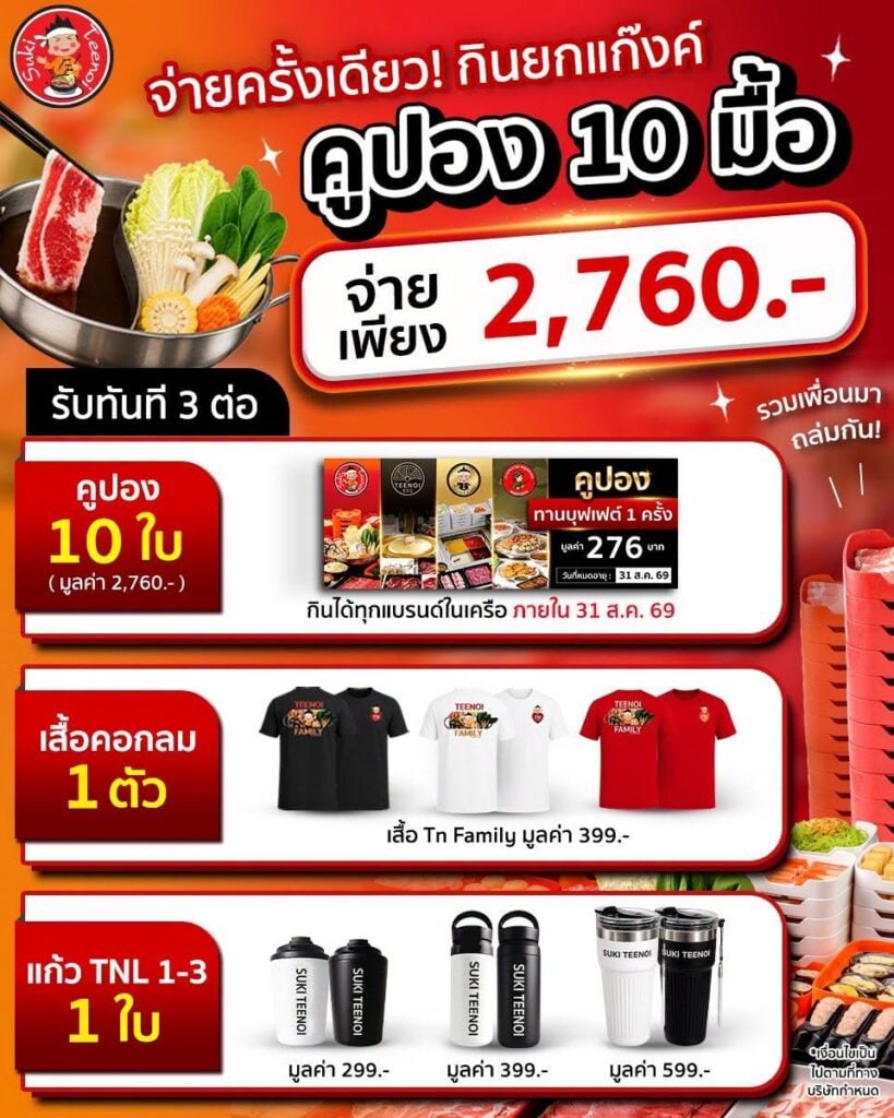 สุกี้ตี๋น้อย คูปอง 10 มื้อ

