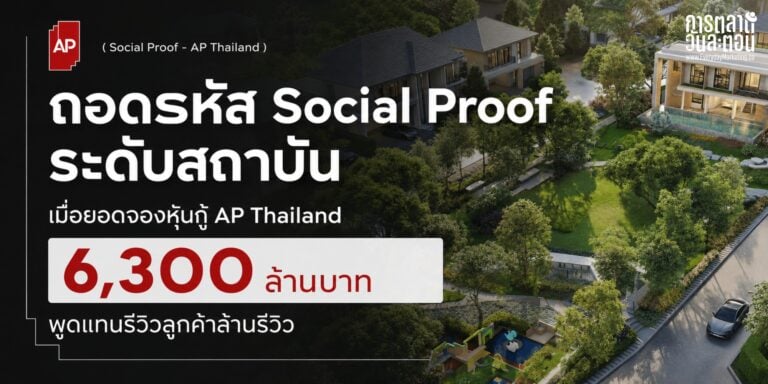 Social Proof ระดับสถาบัน ถอดจากเคสหุ้นกู้ AP ยอดจอง 6,300 ล้านทะลุเป้า 3,500 ล้าน Credit Rating A ปีที่ 4 กับ 4 บทเรียน Proof ที่นักการตลาดใช้ต่อได้จริง
