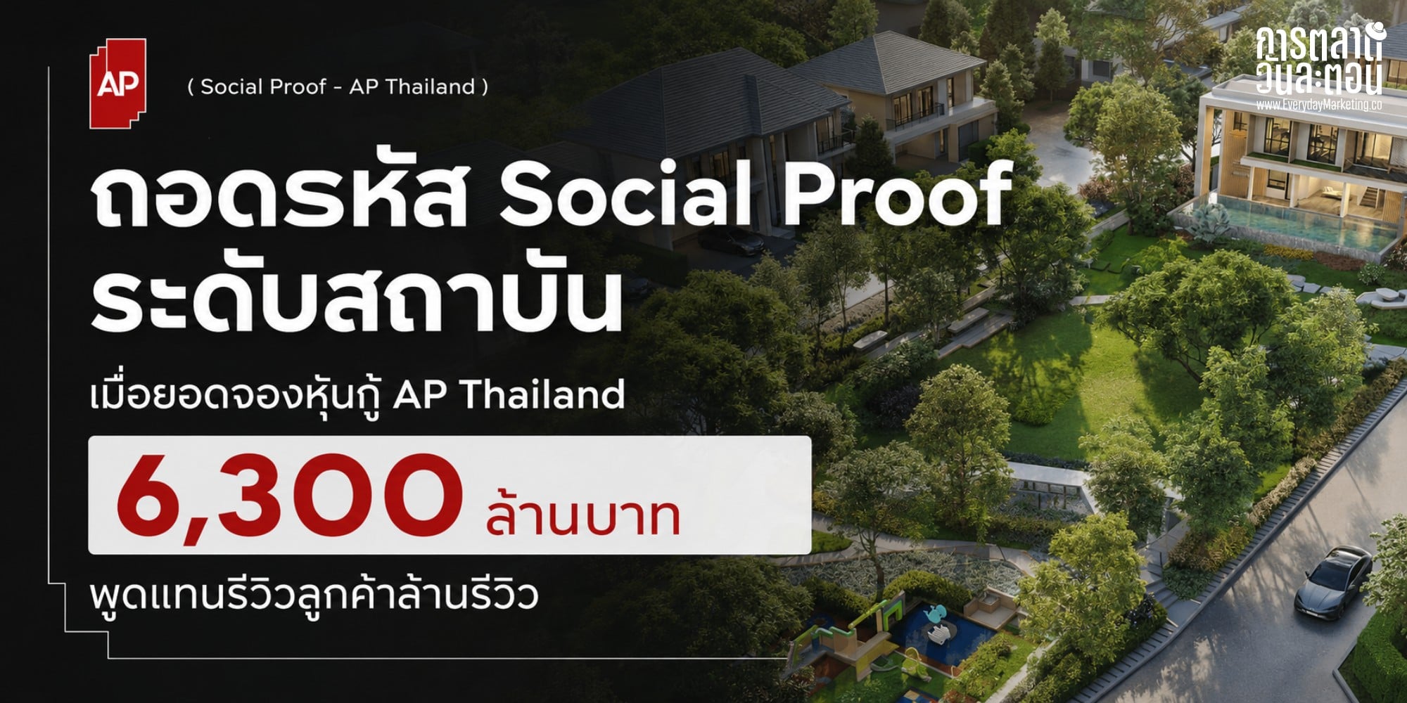 Social Proof ระดับสถาบัน ถอดจากเคสหุ้นกู้ AP ยอดจอง 6,300 ล้านทะลุเป้า 3,500 ล้าน Credit Rating A ปีที่ 4 กับ 4 บทเรียน Proof ที่นักการตลาดใช้ต่อได้จริง