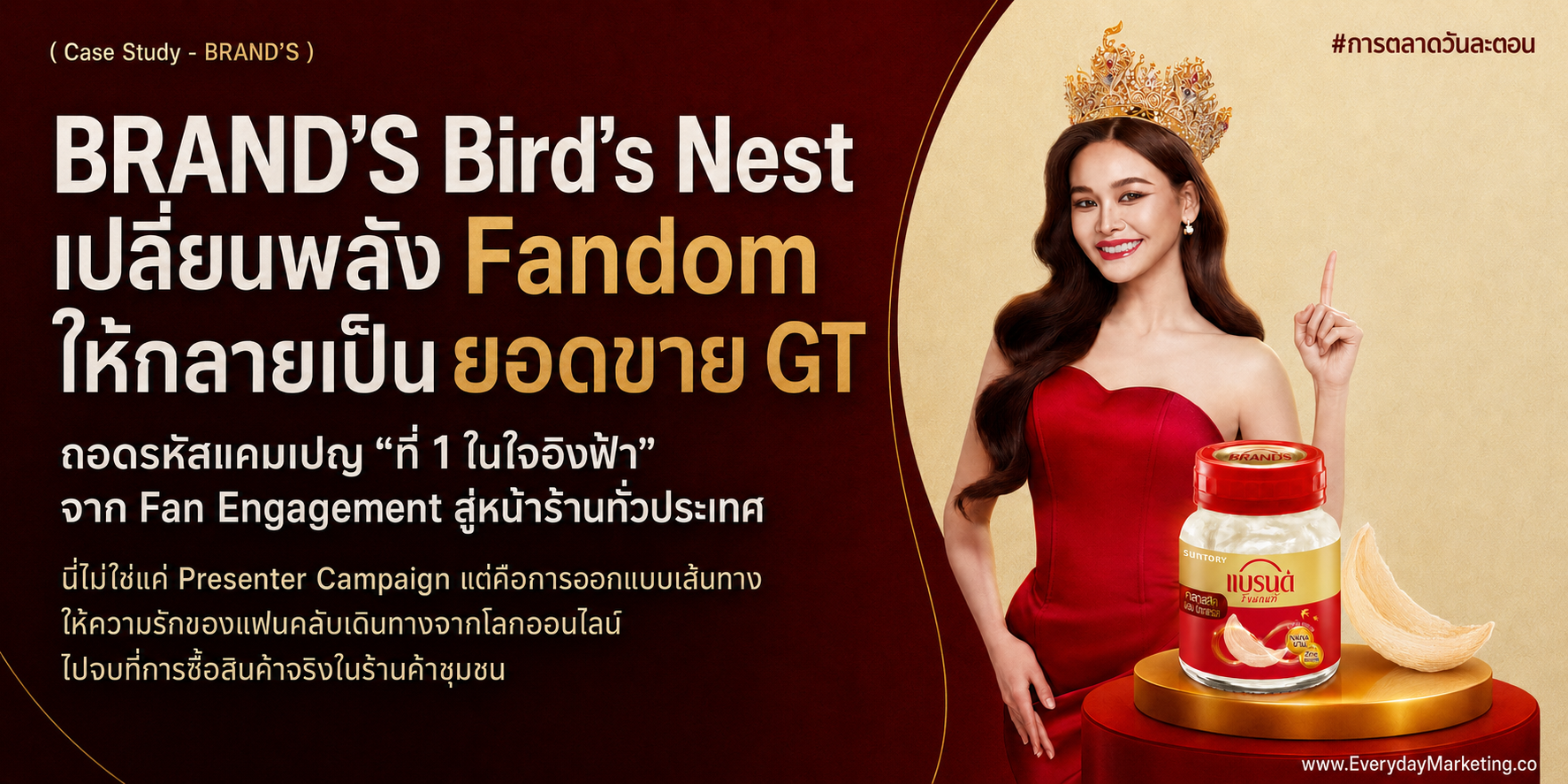 การตลาดแบรนด์รังนกแท้ x อิงฟ้า ถอดกลยุทธ์เปลี่ยนพลังแฟนด้อมเป็นยอดขายหน้าร้าน GT พร้อม 4 บทเรียน ในวันที่ Fan Engagement โลกโตปีละ 20.9% แตะ 20,940 ล้านดอลลาร์