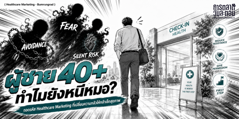 การตลาดสุขภาพ ถอดเคสบำรุงราษฎร์ เจาะใจผู้ชายวัย 40+ ที่ 72% ยอมขัดห้องน้ำมากกว่าไปหาหมอ ผ่าน 4 ภัยเงียบ หมอเฉพาะทาง 4 คน และสูตร Fear to Hope รอด 90-99%