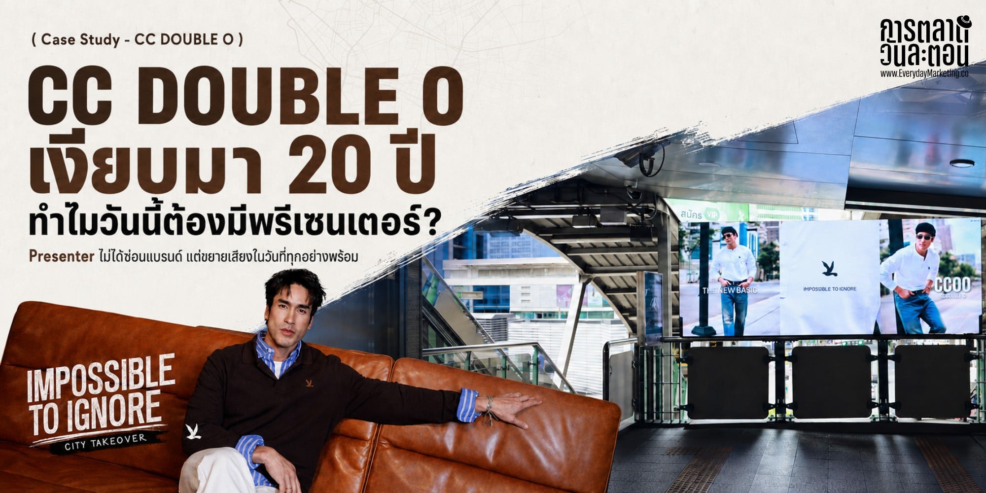 การตลาด CC DOUBLE O กับพรีเซนเตอร์คนแรกในรอบ 20 ปี ถอด 3 เงื่อนไขที่ทำให้จังหวะนี้ใช่ 4 คำถามเช็คความพร้อมก่อนจ้าง และข้อมูลว่ามีโลโก้แค่ 19% ที่คนจำแบรนด์ได้