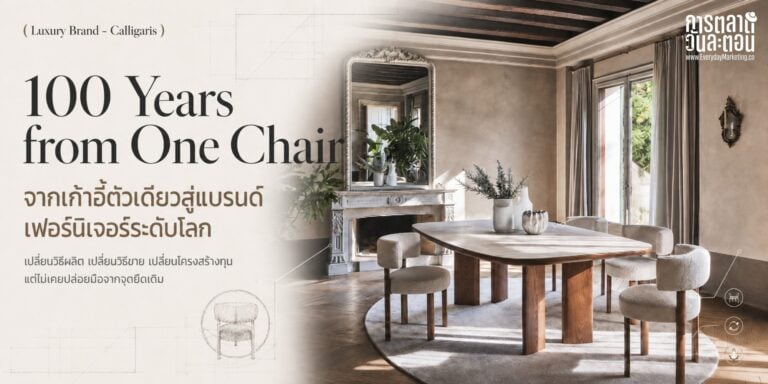 Calligaris แบรนด์เฟอร์นิเจอร์อิตาลีจากเก้าอี้ Marocca ปี 1923 สู่กลุ่มธุรกิจรายได้ 250 ล้านยูโร ถอดกลยุทธ์เปลี่ยนตัวเอง 3 ครั้งใหญ่โดยไม่ทิ้งราก พร้อมบทเรียนสำหรับแบรนด์ไทย