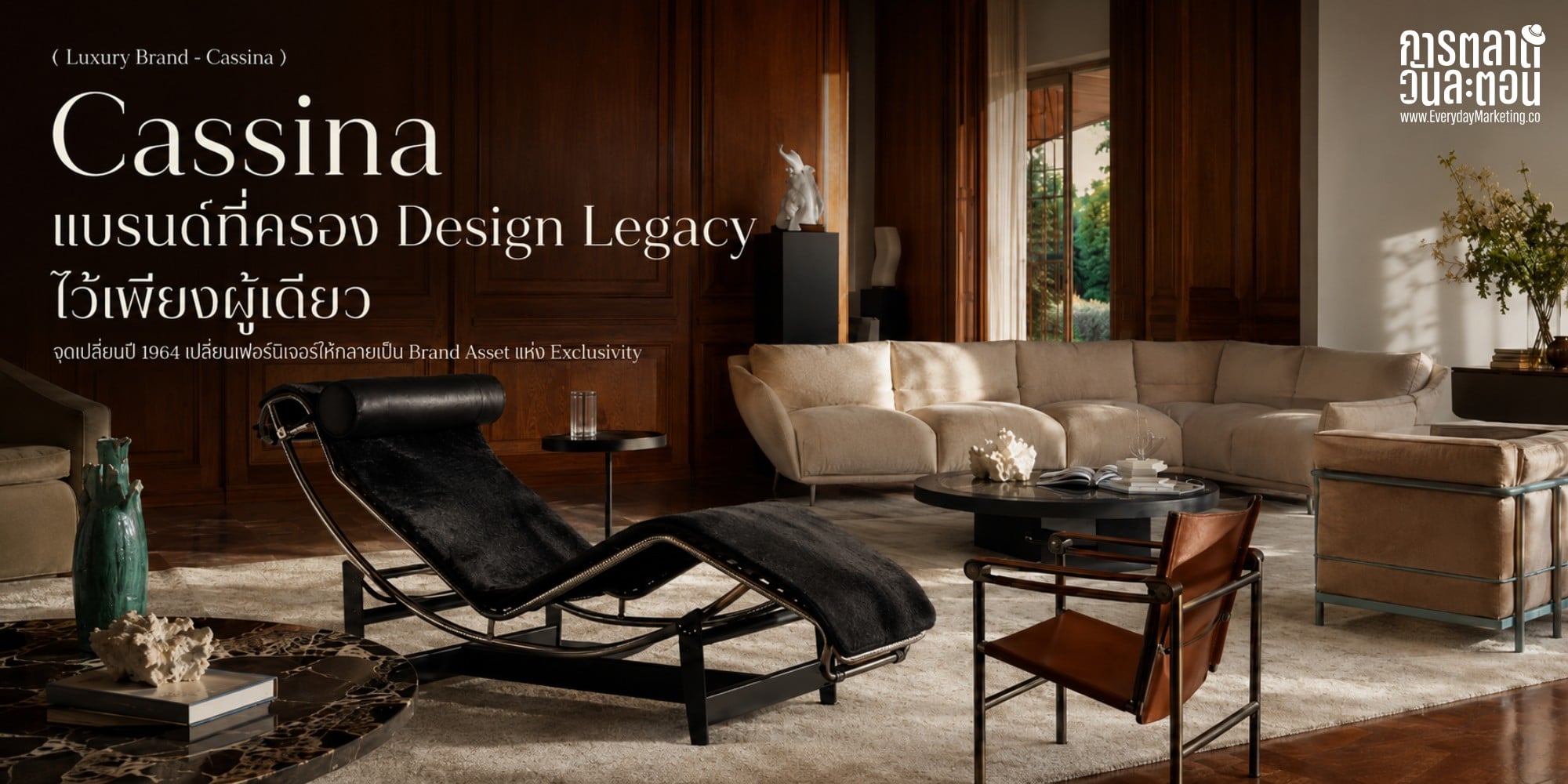 Cassina แบรนด์เฟอร์นิเจอร์อิตาลีก่อตั้งปี 1927 ผู้เดียวที่ถือสิทธิ์ผลิตงาน Le Corbusier ตั้งแต่ปี 1964 ถอดกลยุทธ์ Exclusive Licensing ที่คู่แข่งลอกไม่ได้มากว่า 60 ปี