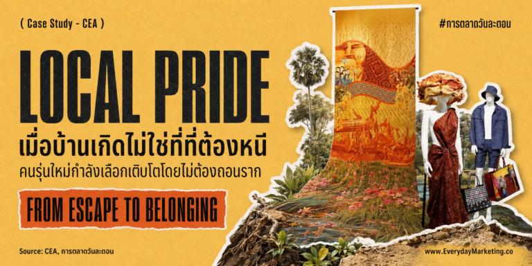 Local Pride หรือความภูมิใจในถิ่นกำลังเปลี่ยนพฤติกรรมคนรุ่นใหม่ที่เลือกโตในบ้านเกิด ถอด 4 บทเรียนจากเทศกาลอีสานสร้างสรรค์ 2569 เศรษฐกิจสร้างสรรค์อีสาน 97,278 ล้านบาท คนไทย 80% อยู่ต่างจังหวัด