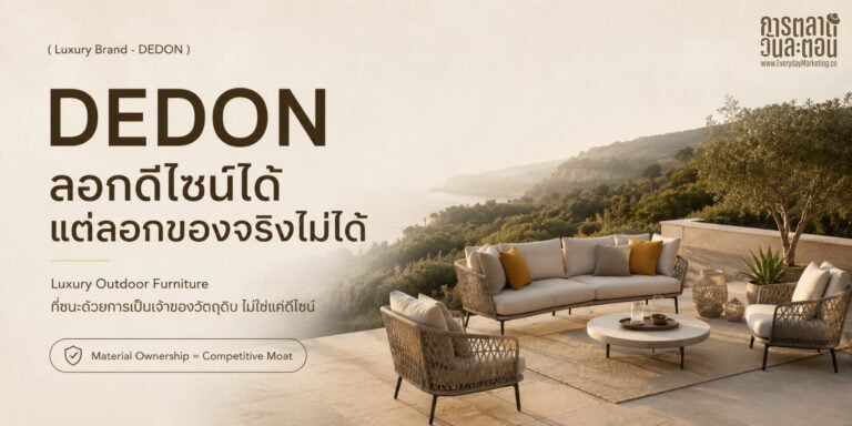กลยุทธ์ DEDON แบรนด์เฟอร์นิเจอร์กลางแจ้งหรูจากเยอรมนี ที่เลือกเป็นเจ้าของเส้นใย DEDON Fiber และโรงงานทอที่เซบูเอง จนคู่แข่งลอกดีไซน์ได้แต่ลอกของจริงไม่ได้ พร้อมกรอบ 4 ข้อไปปรับใช้กับธุรกิจ