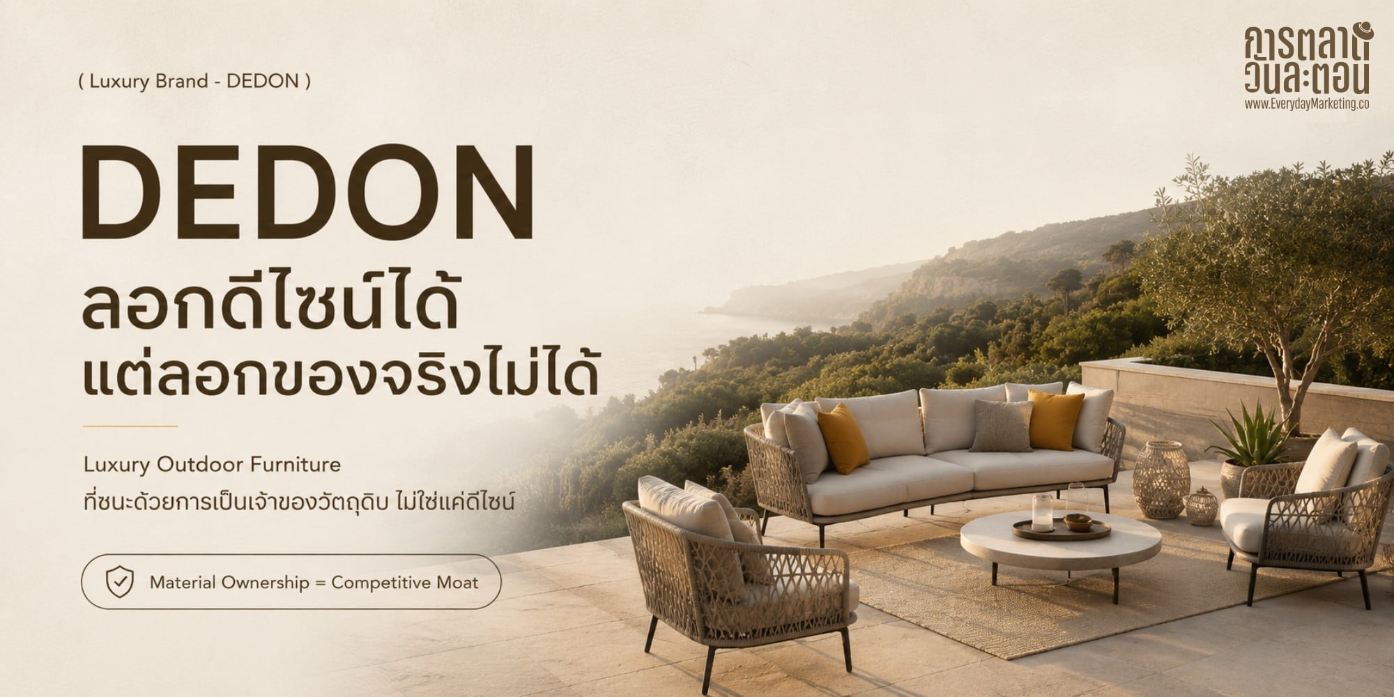 กลยุทธ์ DEDON แบรนด์เฟอร์นิเจอร์กลางแจ้งหรูจากเยอรมนี ที่เลือกเป็นเจ้าของเส้นใย DEDON Fiber และโรงงานทอที่เซบูเอง จนคู่แข่งลอกดีไซน์ได้แต่ลอกของจริงไม่ได้ พร้อมกรอบ 4 ข้อไปปรับใช้กับธุรกิจ