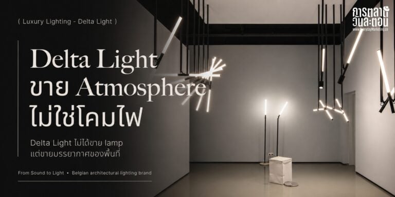 Delta Light แบรนด์ไฟสถาปัตยกรรมเบลเยียมที่เริ่มจากร้านเครื่องเสียง ก่อตั้งปี 1989 ขายใน 120+ ประเทศ พร้อม 4 บทเรียนกลยุทธ์แบรนด์ที่นักการตลาดใช้ได้จริง