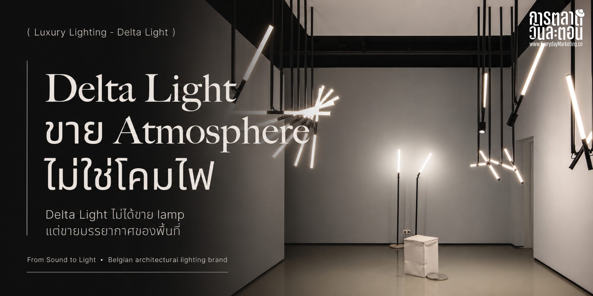 Delta Light แบรนด์ไฟสถาปัตยกรรมเบลเยียมที่เริ่มจากร้านเครื่องเสียง ก่อตั้งปี 1989 ขายใน 120+ ประเทศ พร้อม 4 บทเรียนกลยุทธ์แบรนด์ที่นักการตลาดใช้ได้จริง