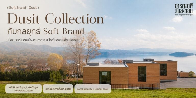 กลยุทธ์ Soft Brand โต 19% สวน Boutique อิสระที่โต 5% ถอดเกม Dusit Collection รีแบรนด์โรงแรมอายุ 8 ปีในฮอกไกโดโดยไม่เปลี่ยนชื่อ พร้อม 4 บทเรียนใช้ได้จริง