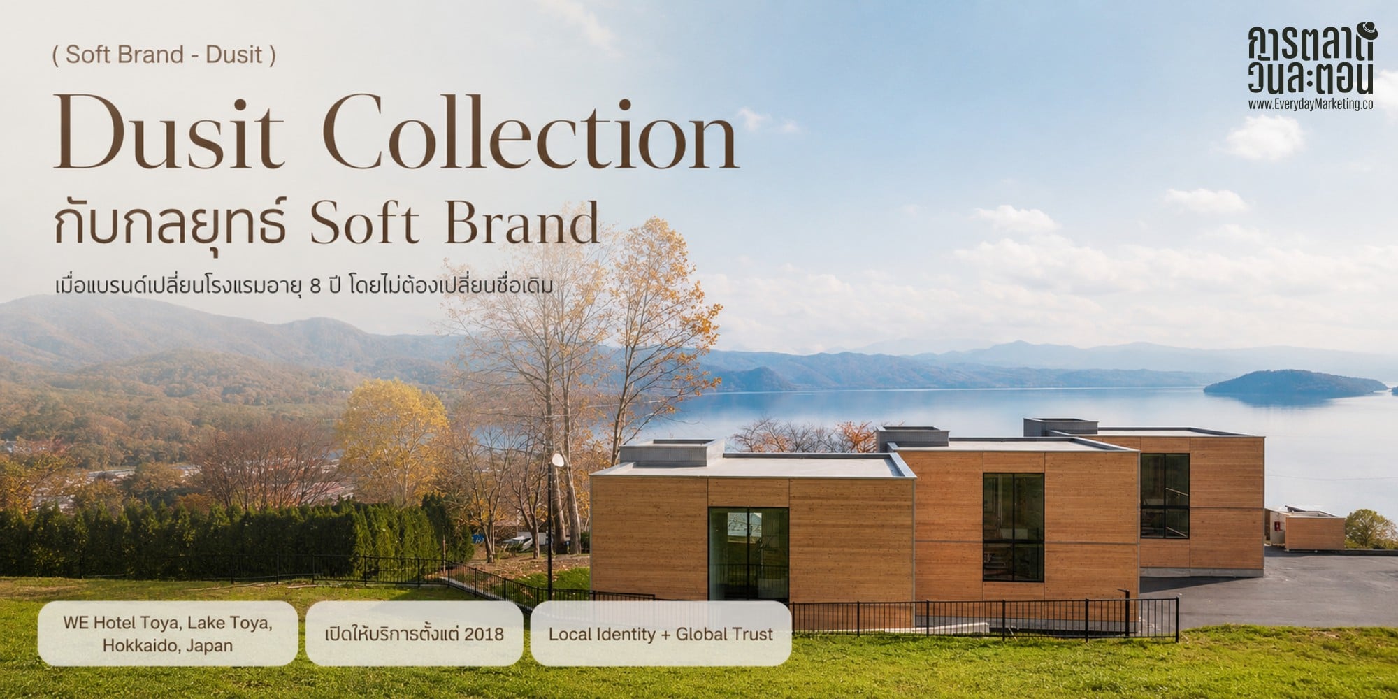 กลยุทธ์ Soft Brand โต 19% สวน Boutique อิสระที่โต 5% ถอดเกม Dusit Collection รีแบรนด์โรงแรมอายุ 8 ปีในฮอกไกโดโดยไม่เปลี่ยนชื่อ พร้อม 4 บทเรียนใช้ได้จริง