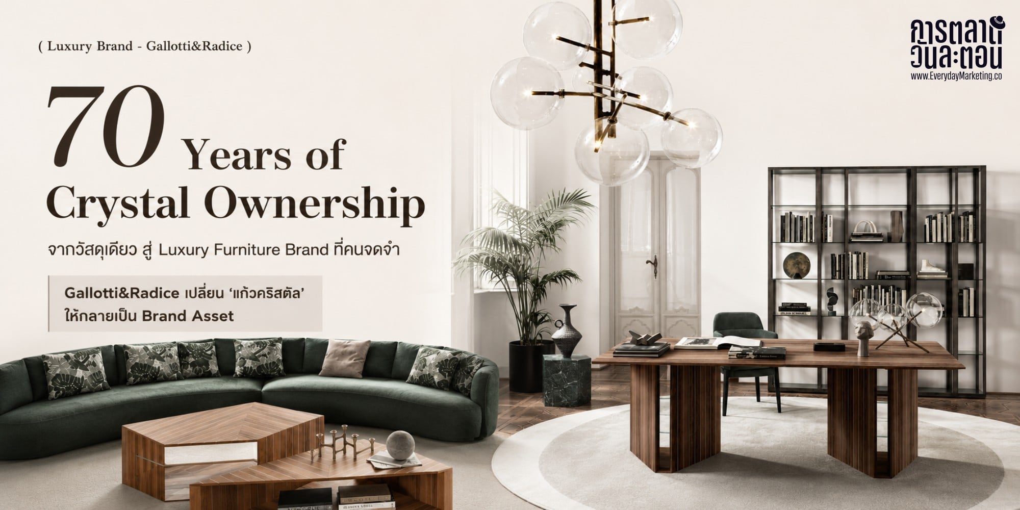 Gallotti&Radice แบรนด์เฟอร์นิเจอร์แก้วคริสตัลอิตาลีอายุ 70 ปี ถอดกลยุทธ์โฟกัสวัสดุเดียวจนครองหมวด บทเรียน Distinctive Brand Asset และ Category Creator สำหรับนักการตลาด