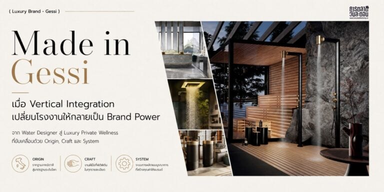 Gessi แบรนด์ก๊อกน้ำอิตาลีที่ก่อตั้งปี 1992 เปลี่ยนโรงงานใน Gessi Park กว่า 1,500,000 ตร.ม. ให้เป็นแบรนด์ด้วยกลยุทธ์ Vertical Integration และ Made in Italy ที่คู่แข่งลอกเลียนได้ยาก