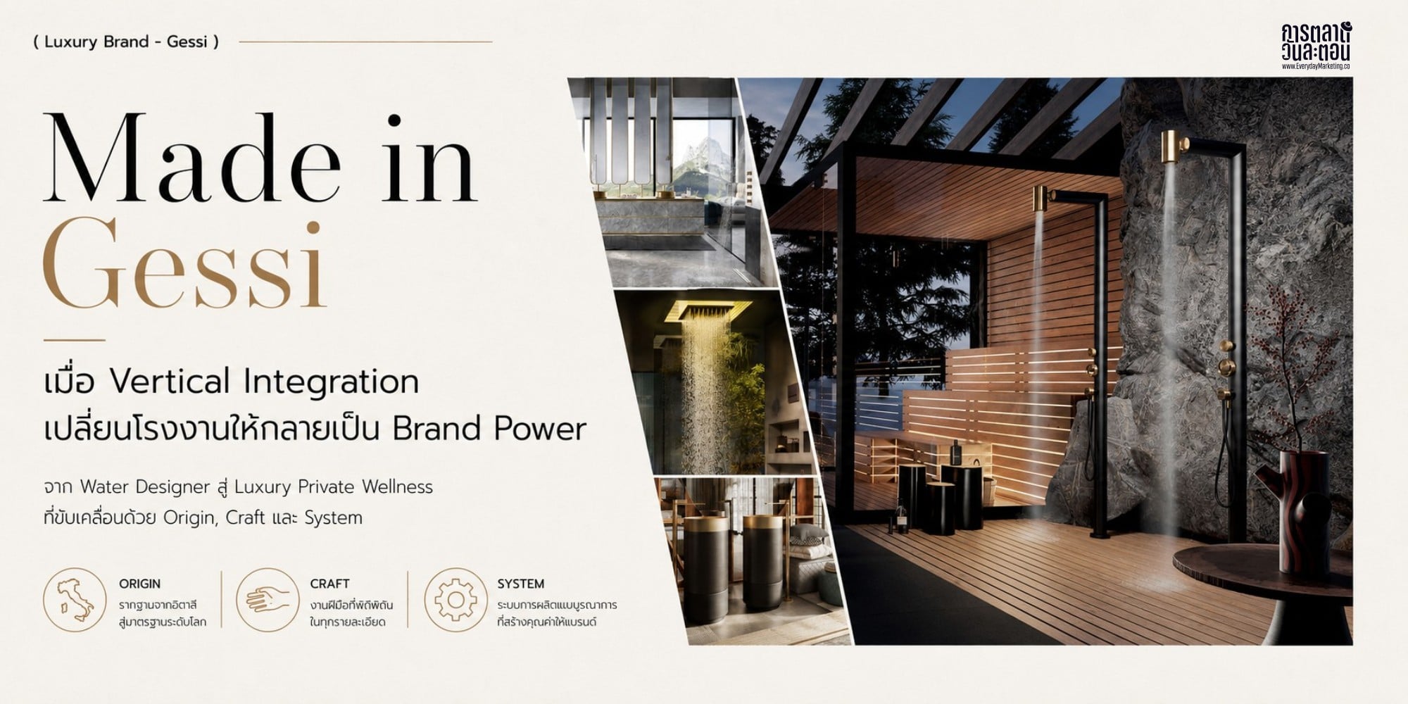 Gessi แบรนด์ก๊อกน้ำอิตาลีที่ก่อตั้งปี 1992 เปลี่ยนโรงงานใน Gessi Park กว่า 1,500,000 ตร.ม. ให้เป็นแบรนด์ด้วยกลยุทธ์ Vertical Integration และ Made in Italy ที่คู่แข่งลอกเลียนได้ยาก