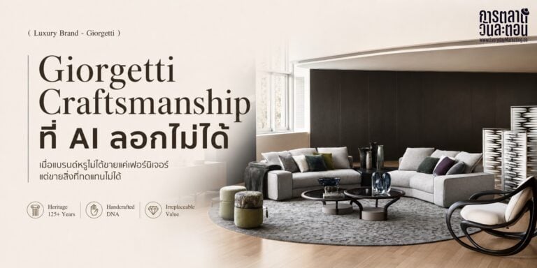 Giorgetti แบรนด์เฟอร์นิเจอร์อิตาลีอายุกว่า 125 ปี ก่อตั้งปี 1898 ขายกว่า 90 ประเทศ ถอดกลยุทธ์ Craftsmanship ที่เทคโนโลยีและ AI ลอกไม่ได้ พร้อมเทียบเคส Jim Thompson และ 4 บทเรียนสำหรับนักการตลาด