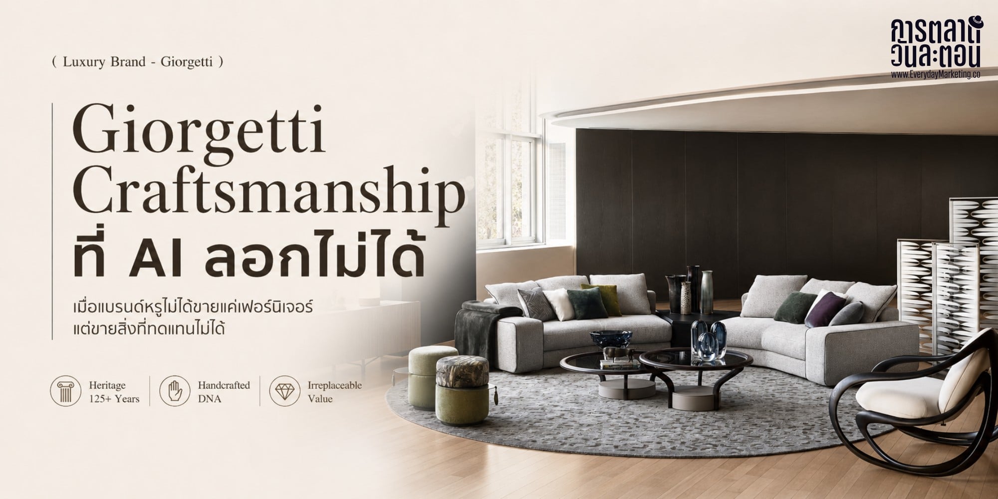 Giorgetti แบรนด์เฟอร์นิเจอร์อิตาลีอายุกว่า 125 ปี ก่อตั้งปี 1898 ขายกว่า 90 ประเทศ ถอดกลยุทธ์ Craftsmanship ที่เทคโนโลยีและ AI ลอกไม่ได้ พร้อมเทียบเคส Jim Thompson และ 4 บทเรียนสำหรับนักการตลาด