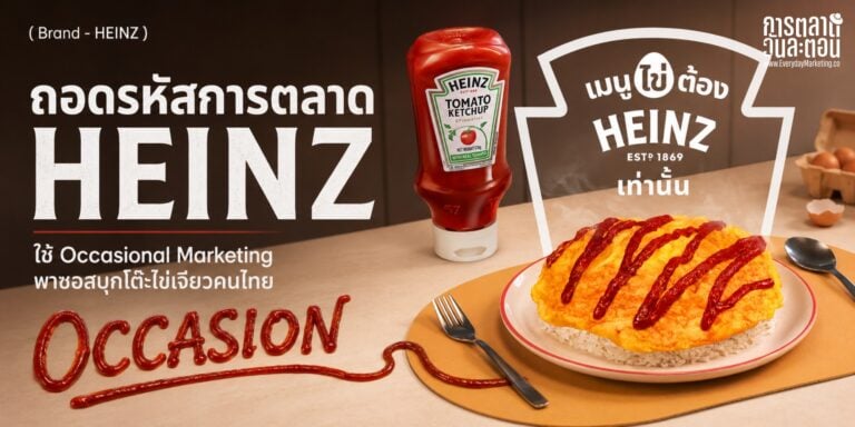 Occasional Marketing คือการตลาดที่โตด้วยการเพิ่มโอกาสใช้สินค้าเดิม ถอดเคส HEINZ เบอร์ 1 ซอสมะเขือเทศทั้งโลกและไทย พาซอสบุกไข่เจียว พร้อม 4 บทเรียนที่ SME ใช้ได้