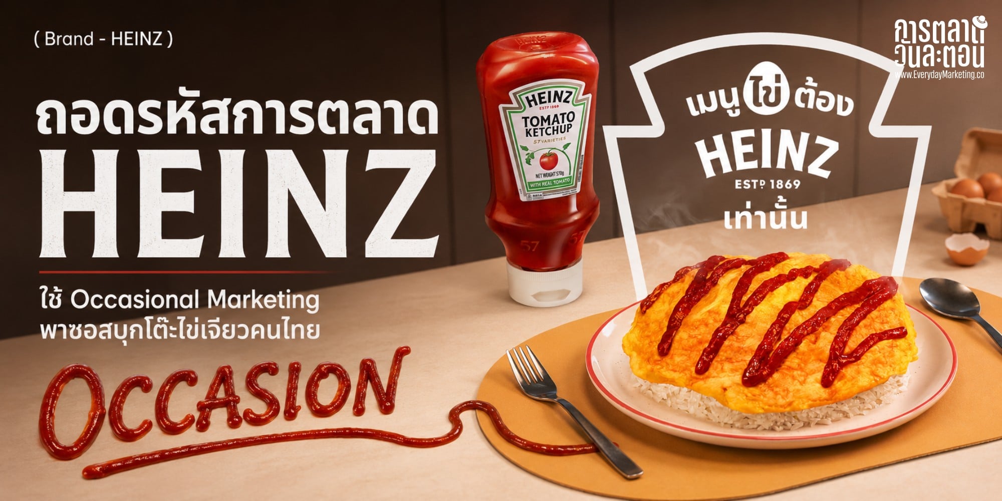 Occasional Marketing คือการตลาดที่โตด้วยการเพิ่มโอกาสใช้สินค้าเดิม ถอดเคส HEINZ เบอร์ 1 ซอสมะเขือเทศทั้งโลกและไทย พาซอสบุกไข่เจียว พร้อม 4 บทเรียนที่ SME ใช้ได้