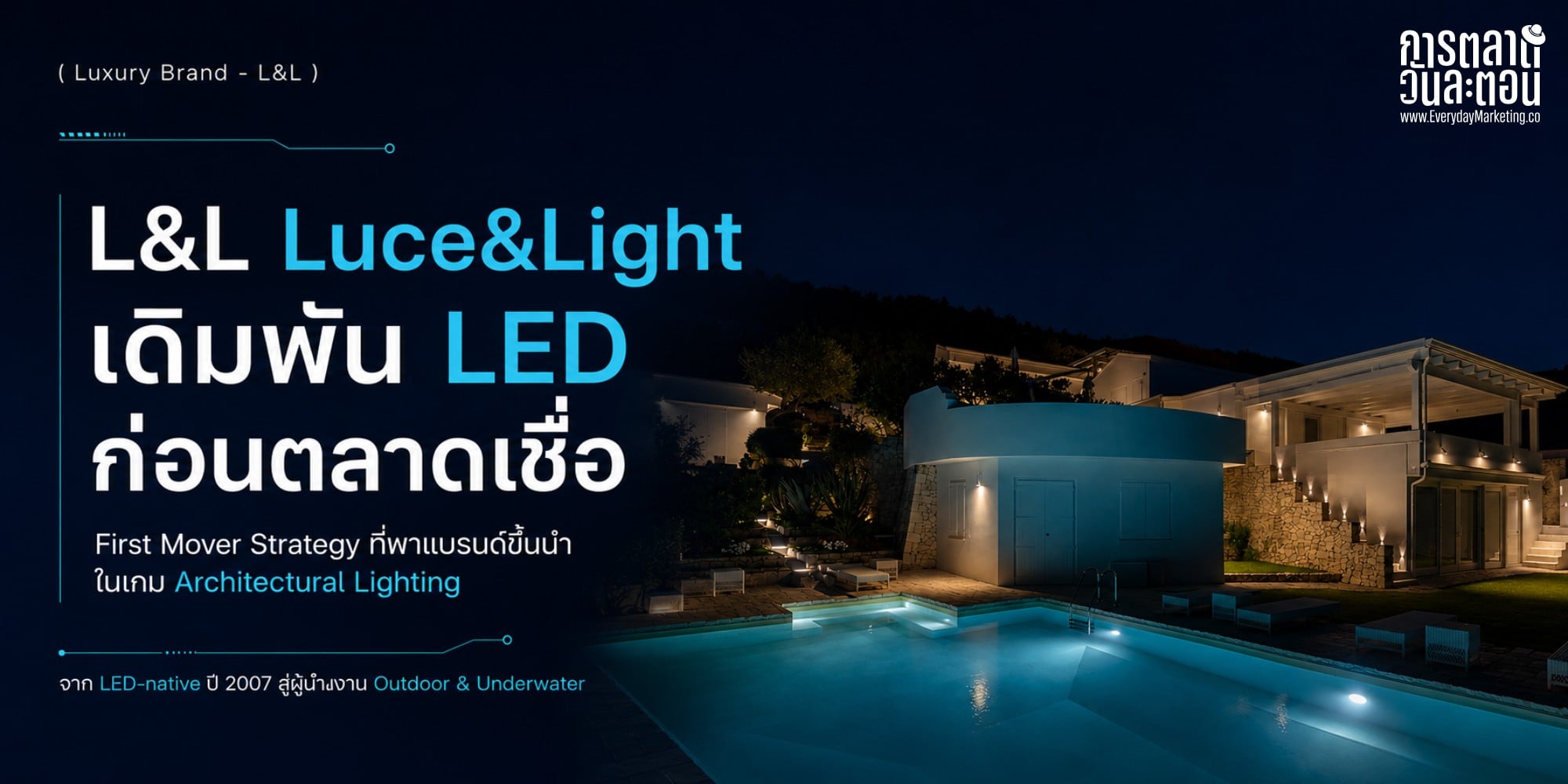 L&L Luce&Light กลยุทธ์ First Mover ที่เดิมพันทั้งบริษัทไปกับ LED ตั้งแต่ปี 2007 ยุคที่ LED ยังไม่แพร่หลาย จนกลายเป็นผู้นำโคมไฟกลางแจ้งและงานแลนด์มาร์กระดับโลกอย่าง Highline Milano