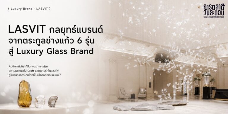 Lasvit กลยุทธ์แบรนด์เบื้องหลังงานแก้วเช็กที่ก่อตั้งปี 2007 จากตระกูลช่างแก้ว 6 รุ่นสายเลือด Swarovski สู่แบรนด์ Luxury ในโรงแรมและบ้านหรูกว่า 2,200 แห่งทั่วโลก พร้อม 3 บทเรียนไปปรับใช้
