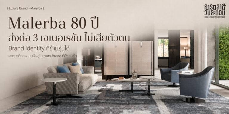 Malerba แบรนด์เฟอร์นิเจอร์ luxury อิตาลีอายุ 80 ปี ส่งต่อธุรกิจครอบครัวถึง 3 เจเนอเรชันจากปี 1946 ถอดกลยุทธ์แบรนด์ครอบครัว 3 บทเรียนสำหรับนักการตลาด