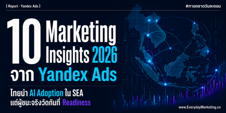 10 Digital Marketing Trends 2026 จากรายงาน Clear Signals สำรวจนักการตลาด 649 คนใน SEA ไทยนำ AI Adoption 84% โฆษณา TikTok โต 63% พร้อมโอกาสนักท่องเที่ยวรัสเซียที่แบรนด์มองข้าม