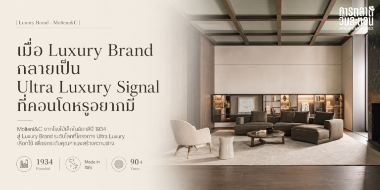 การตลาด Molteni&C แบรนด์เฟอร์นิเจอร์อิตาลีกว่า 90 ปี ยอดขาย 18,000 ล้านบาท โยนสินค้าขายดีทิ้งใน 8 เดือน สู่ชื่อการันตีคอนโดหรูไทย บทเรียน The Reinvention