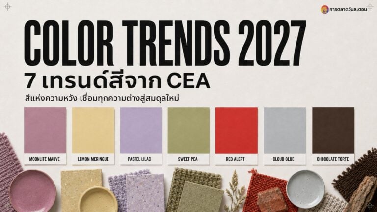 เทรนด์สี 2027 จาก CEA ครบทั้ง 7 เฉดพร้อมค่า Pantone ตั้งแต่ Moonlite Mauve, Lemon Meringue, Pastel Lilac ไปจนถึง Chocolate Torte พร้อมวิธีเอาไปใช้กับแบรนด์โดยไม่ทิ้งสีเดิม