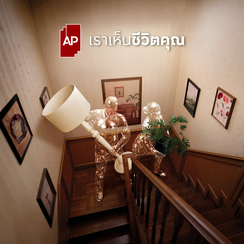 AP เราเห็นชีวิตคุณ