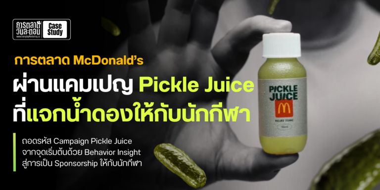 Decoding McDonald’s marketing through the "Pickle Juice" campaign, which distributed pickle juice to athletes.