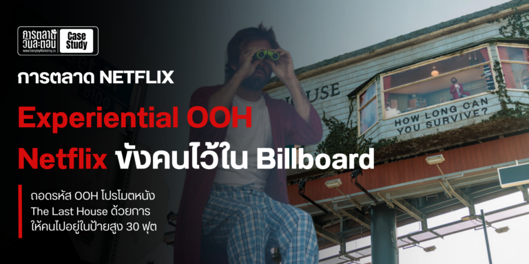 netflix-marketing-a-case-study-on-experiential-ooh-bringing-a-movie-plot-to-life-on-a-real-billboard