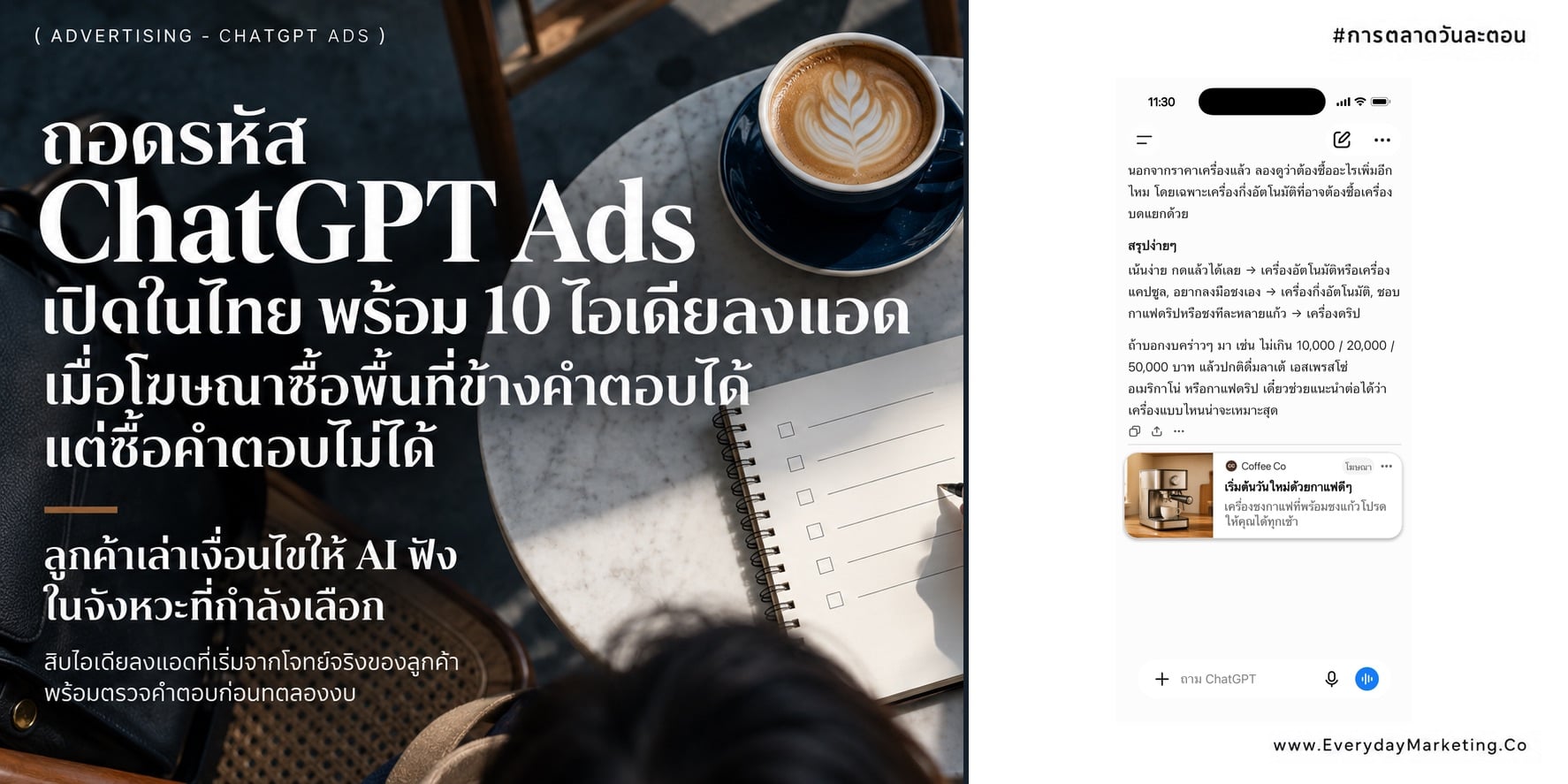ChatGPT Ads เปิดในไทยแล้ว ถอดรหัสว่าต่างจาก Search Ads ตรงไหน พร้อม 10 ไอเดียลงโฆษณา ตัวอย่าง Prompt และหน้าตาโฆษณาจริง ข้อจำกัด และเหตุผลที่ควรเริ่มตอนนี้