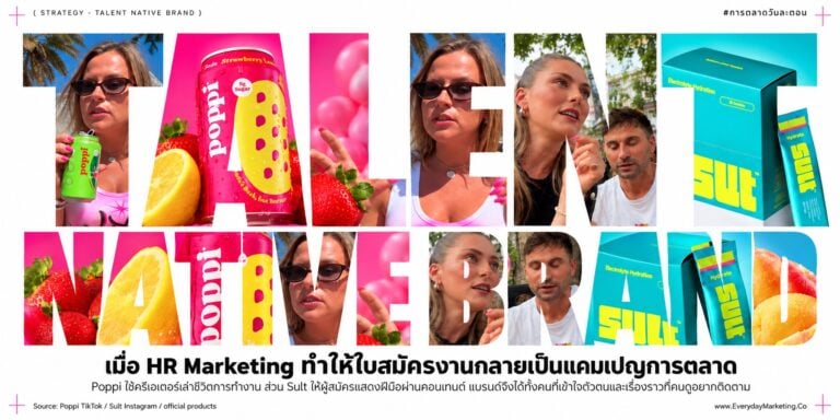 Recruitment Marketing ยุคใหม่ ถอดเคส Poppi หาคน 5 ตำแหน่งผ่าน TikTok และ Sult รับสมัครงานไม่ดู CV พร้อม 5 บทเรียน HR Marketing สำหรับแบรนด์ไทย