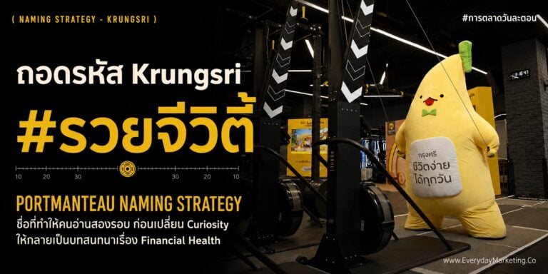 Krungsri รวยจีวิตี้ แคมเปญที่ผสมคำ รวย + Longevity ให้คนต้องอ่านสองรอบ ถอดกลไก Information Gap ความเสี่ยงสะกดผิด และ Checklist 4 ข้อ จาก Insight คนไทย 38% จ่ายหนี้ก่อน 9% ลงทุน
