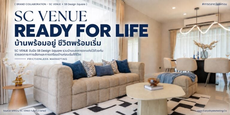 SC VENUE Fully Furnished จับมือ SB Design Square แถมตกแต่งครบมูลค่า 1.5 ล้านบาท กู้ได้ 110% ดอกเบี้ยปีแรก 1.5% ใน 10 ทำเล ถอดกลยุทธ์ลดแรงเสียดทานคนซื้อบ้าน