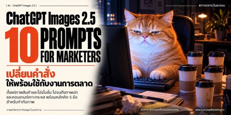 Prompt ChatGPT Images 2.5 เหมือนหรือต่างจาก Image 2.0 สรุปจุดเปลี่ยนของวิธีสั่งงาน แนวทาง 5 ข้อ พร้อม 10 ตัวอย่าง Prompt เทียบเก่า-ใหม่ให้ Copy ไปใช้ได้ทันที