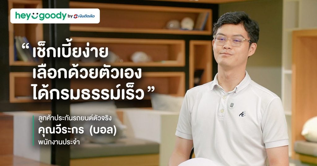 ประกัน heygoody