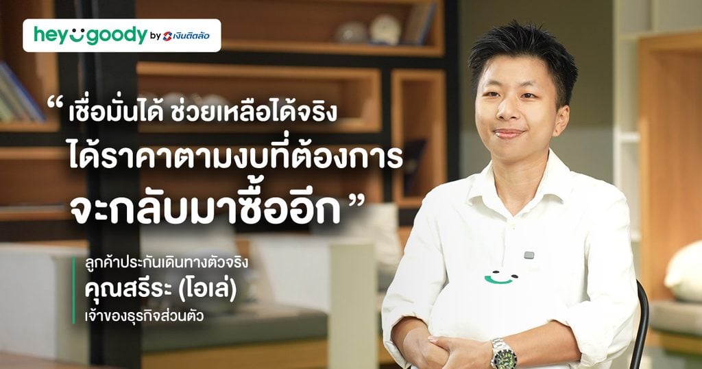 ประกัน heygoody