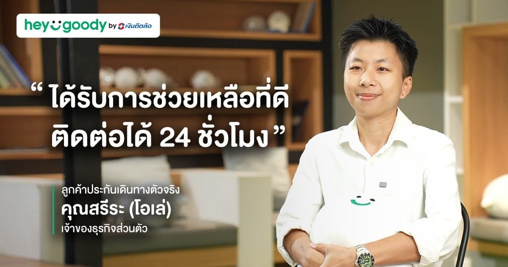 ประกัน heygoody