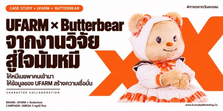 UFARM x Butterbear ถอดกลยุทธ์ Character Collaboration อาหารสุขภาพโอเมก้า 3 พัฒนากว่า 5 ปี จัดงานวิ่งหมูหมี Run 31 ต.ค. 2569 ใช้ใบเสร็จ 399 บาท พร้อม 4 บทเรียน